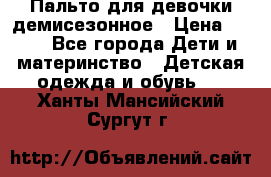 Пальто для девочки демисезонное › Цена ­ 500 - Все города Дети и материнство » Детская одежда и обувь   . Ханты-Мансийский,Сургут г.